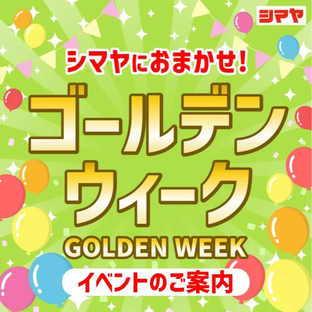 ✨GWはシマヤにおまかせ！✨シマヤGWイベントのご案内📢

【対象店舗：砺波店・立山店・ラクール店】

GWはご家族で楽しめるイベント満載！😆

もちろんお出かけのご準備のお買い物も
シマヤにおまかせください💪

BBQ材料・レジャー用品等、
豊富な品揃えでお待ちしております♪

GWはシマヤにGO！🚙✨

------------------
シマヤ公式アカウントでは、いろいろな商品やお買得情報を発信します。
たくさんの「いいね」をお願いします！
------------------

#シマヤ #スーパーセンター #ディスカウントストア
#富山県 #射水市 #富山市 #砺波市 #立山町 #高山市
#みんな来てね
#GW #ゴールデンウイーク #ゴールデンウィーク
#イベント開催 #めだかすくい #ポップコーン振る舞い
#餅つき大会 #サイコロチャレンジ #さかなの日 #肉の日
#クイズラリー #かき氷振る舞い #母の日似顔絵
#パターゴルフ #ボーリング大会 #こどもの日