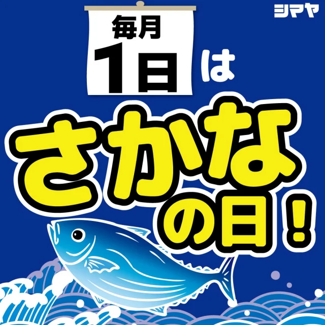 🐟毎月1日はシマヤの【さかなの日】🐟

【対象店舗：砺波店／立山店／ラクール店】

鮮度が自慢！
シマヤ鮮魚部が、厳選した魚を特別価格で大奉仕！✨

旬の味覚をたっぷり楽しめる絶好のチャンス♪
さらに🚩あさり・しじみ詰め放題🚩も開催します✨

今日は食卓を海の恵みでいっぱいにしませんか？🌊

ぜひ鮮魚コーナーへ足をお運びください🙌

------------------
シマヤ公式アカウントでは、いろいろな商品やお買得情報を発信します。
たくさんの「いいね」をお願いします！
------------------

#シマヤ #スーパーセンター #ディスカウントストア
#富山県 #射水市 #富山市 #砺波市 #立山町 #高山市
#みんな来てね
#さかなの日 #シマヤ鮮魚部 #新鮮魚介 #海の恵み
#あさり詰め放題 #しじみ詰め放題
#シーフードパーティー #旬の魚
#魚料理 #魚市場気分 #お得に魚