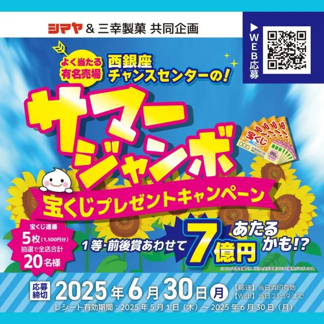 🌻シマヤ＆三幸製菓 共同企画🌻
📢サマージャンボ宝くじプレゼントキャンペーン開催中🎁

よく当たる有名売場！
【西銀座チャンスセンター】の
宝くじ連番5枚（1,500円分）を、
抽選で全店合計20名様にプレゼント！
１等・前後賞あわせて…
✨７億円✨あたるかも!?👀

✅対象商品：三幸製菓の商品（全品）
✅応募方法：シマヤでお買い上げの【三幸製菓商品1袋以上含む合計200円（税込）以上】のレシートで、WEBまたはハガキでご応募ください。
✅応募締切：6/30(月)

※詳しくは店頭の応募ハガキをご覧ください。

奮ってご応募くださいませ🙌

------------------
シマヤ公式アカウントでは、いろいろな商品やお買得情報を発信します。
たくさんの「いいね」をお願いします！
------------------

#シマヤ #スーパーセンター #ディスカウントストア
#富山県 #射水市 #富山市 #砺波市 #立山町 #高山市
#みんな来てね
#三幸製菓 #サマージャンボ #宝くじ
#宝くじプレゼント #西銀座チャンスセンター
#7億円あたる #前後賞 #プレゼントキャンペーン