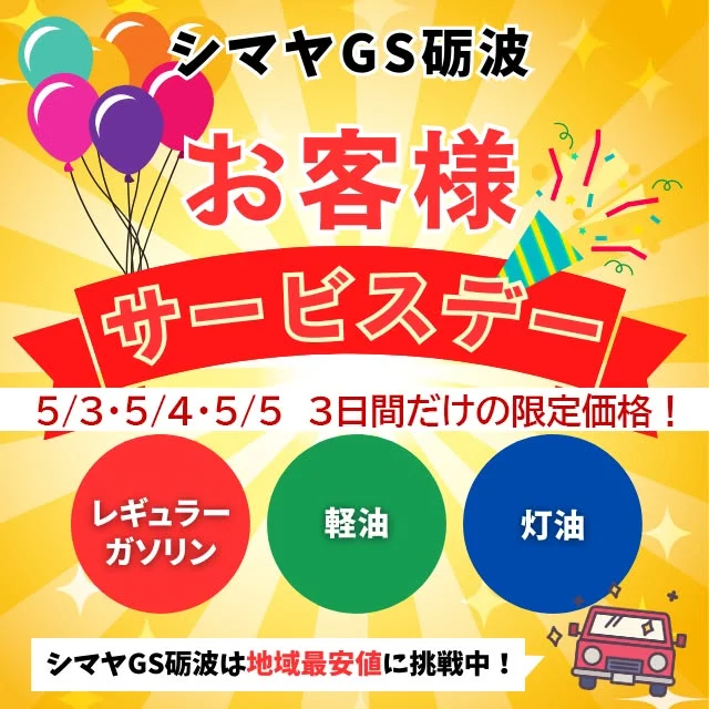 📢GW特別開催✨5/3(土)～5/5(月祝)✨シマヤGS砺波お客様サービスデー！🎊

シマヤGS砺波は地域最安値に挑戦中🔍✨
✅レギュラーガソリン
✅軽油
✅灯油
本日5/3(土)～5/5(月祝)　３日間限定価格にて営業しております🔥

⏰営業時間7:00～20:00
ぜひご利用くださいませ🙌
皆様のご来店お待ちしております😊

#シマヤGS砺波　
 #ガソリン価格 #ガソリン価格⛽ #ガソリン価格のお知らせ ＃特別価格　＃地域最安値に挑戦　＃レギュラーガソリン　#軽油 　＃灯油　＃GW限定　
＃みんなきてね
