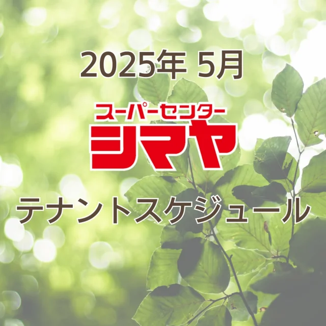 2025年5月のテナントスケジュールです😊

美味しいグルメはもちろん、
日々の生活に寄り添うお役立ち情報が満載🎉✨
皆様のご来店をお待ちしております😆

※感染症対策を十分に行い実施いたします。
※予告なく中止となる場合がございます。

📢シマヤでは常時テナント様を募集しております！
各店舗までお気軽にお問い合わせください。

#シマヤ #スーパーセンター #ディスカウントストア
#富山県 #射水市 #富山市 #砺波市 #立山町 #高山市
#みんな来てね
#テナントスケジュール
#店舗スケジュール #テナント募集 #テナント情報
#月間スケジュール