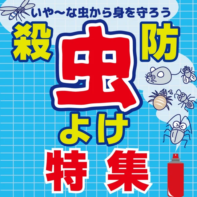 🌞夏本番前に虫対策をしっかりチェック👀🔍
虫よけ・殺虫剤は今が準備のタイミング🐝

高温多湿な夏は、
虫たちが元気になる季節💦
吊るすだけ・置くだけの手軽なタイプから、
お肌に使えるもの・赤ちゃんにも
安心な成分のものまで、
幅広い虫よけアイテムをご用意しています✨

✅玄関・お部屋の虫よけ
✅蚊取り線香・蚊対策グッズ
✅アリ・ムカデ用の粉剤
✅コバエ対策アイテム
✅ダニ対策グッズ

使用シーンやお悩みに合わせて、
ぴったりのタイプ・サイズを選べば、
夏を快適に乗り切れますよ🎵
この機会にぜひご利用ください！

------------------
シマヤ公式アカウントでは、いろいろな商品やお買得情報を発信します。
たくさんの「いいね」をお願いします！
------------------

#シマヤ #スーパーセンター #ディスカウントストア
#富山県 #射水市 #富山市 #砺波市 #立山町 #高山市
#みんな来てね
#虫よけ #虫対策 #防虫  #いや～な虫に
#夏を快適に #これからの季節に #虫よけアイテム