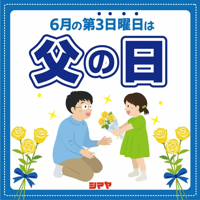 📢6/15(日)は父の日です👓✨

感謝の気持ちをプレゼントに込めて…
【特別な日】を贈りませんか？

シマヤでは、父の日にぴったりのギフトを
多数ご用意しています！

【🎁おすすめギフトラインナップ】
💡これからの季節に！喉を潤すビールはいかが？✨
✅お酒・ビール
✅真空断熱ジョッキ
✅ちょっと豪華なおつまみセット
💡毎日使ってもらえる実用的な家電・雑貨✨
✅マッサージ用アイテム
✅シェーバー、電動歯ブラシ

チラシにもオススメ商品を掲載しておりますので、
ぜひチェックしてみてくださいね🙌

🌟「おとうさんの似顔絵」も募集中！🌟
【※対象店舗：砺波店／立山店／ラクール店】
ご応募いただいた似顔絵は
店内に掲示いたします✨
参加してくれたお子さまには、
ささやかなプレゼントも🎁
ぜひご参加くださいね🙌
✅期間：6/15(日)まで

------------------
シマヤ公式アカウントでは、いろいろな商品やお買得情報を発信します。
たくさんの「いいね」をお願いします！
------------------

#シマヤ #スーパーセンター #ディスカウントストア
#富山県 #射水市 #富山市 #砺波市 #立山町 #高山市
#みんな来てね
#父の日 #おとうさんありがとう #父の日のプレゼント
#感謝の気持ちを込めて #おとうさん大好き
#おすすめギフト #父の日ギフト #父の日にぴったり
