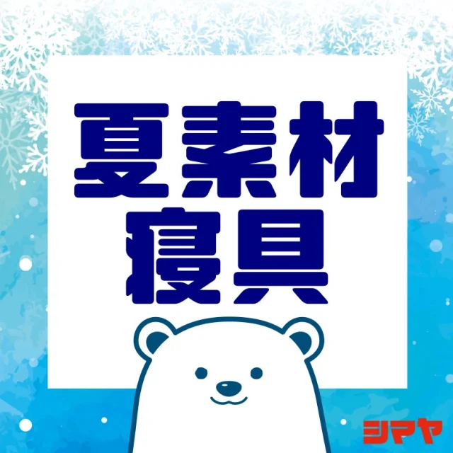 🌙今年の夏も快眠サポート！
ひんやり気持ちいい「夏寝具」特集🛏️💤

ジメジメした梅雨から
寝苦しい真夏の夜まで…
今年も大活躍まちがいなしの
《接触冷感アイテム》が勢ぞろい！

✅冷感キルトラグ
✅冷感マルチマット
✅接触冷感 敷きパッド＆枕パッド
✅サラッと快適な肌布団

そのほかにも、暑い季節にぴったりの
涼感寝具を多数ご用意！

ぜひ店頭でひんやり触感をお試しください✨
この夏は「気持ちいい眠り」で差をつけよう🌿

------------------
シマヤ公式アカウントでは、いろいろな商品やお買得情報を発信します。
たくさんの「いいね」をお願いします！
------------------

#シマヤ #スーパーセンター #ディスカウントストア
#富山県 #射水市 #富山市 #砺波市 #立山町 #高山市
#みんな来てね
#夏寝具 #寝苦しい夜に #夏素材
#冷感 #ひんやり #接触冷感 #快適
#寮監寝具 #気持ちいい眠り