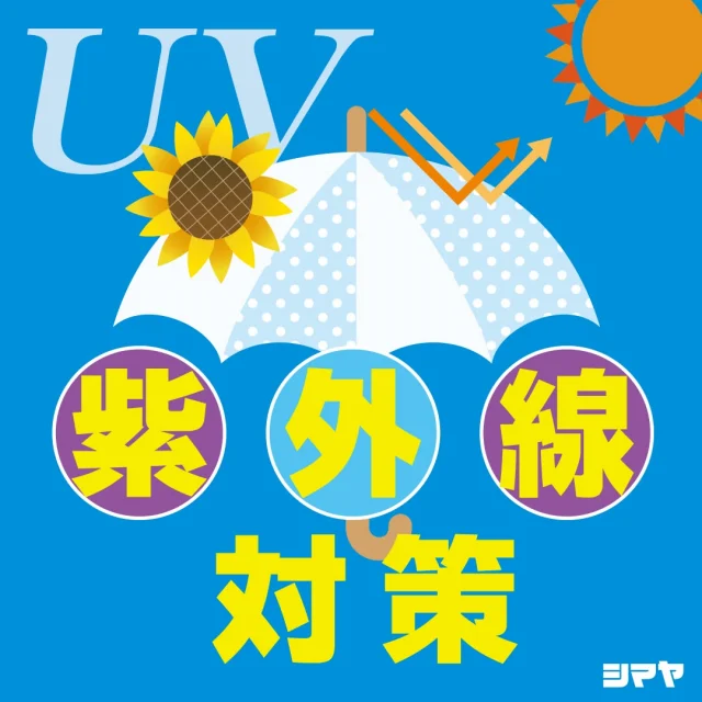 🌞絶対焼かない！UV＆梅雨対策特集🌧️

紫外線はシミ・日焼けだけでなく、
肌の老化も進めてしまいます😣
これからの季節、熱中症対策と合わせて
【紫外線対策】も抜かりなく！

💡日焼け止めを選ぶポイントはココ！
✅ みずみずしいテクスチャーで快適に使える♪
✅ 肌にやさしい処方で毎日使いやすい！
✅ メイクの上から使える＆美白ケアできるタイプも✨
🌼気になる汗・ニオイ対策グッズも各種ご用意！

さらに…梅雨のジメジメもこれで解決☔
✅ 部屋干しの強い味方！
　👉 衣類乾燥除湿器・ふとん乾燥機✨
✅ 家中の湿気をしっかり吸収！
　👉 大人気！「水とりぞうさん」🐘

ジメジメも紫外線も、
シマヤのアイテムで快適に乗り切りましょう🙌

------------------
シマヤ公式アカウントでは、いろいろな商品やお買得情報を発信します。
たくさんの「いいね」をお願いします！
------------------

#シマヤ #スーパーセンター #ディスカウントストア
#富山県 #射水市 #富山市 #砺波市 #立山町 #高山市
#みんな来てね
#紫外線対策 #日焼け止め #UVケア
#美白ケア #夏のスキンケア #焼かない女 #絶対焼かない
#梅雨対策 #部屋干し対策 #湿気対策 #ふとん乾燥機
#除湿アイテム #水とりぞうさん