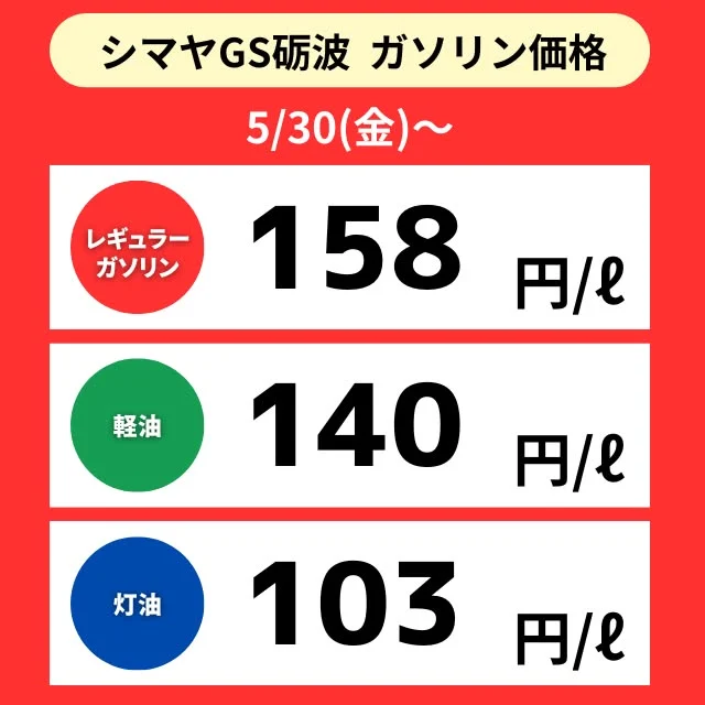 【シマヤGS砺波】📢5/30(金)～ガソリン価格のご案内

シマヤGS砺波は地域最安値に挑戦中🔍✨

✅レギュラーガソリン
✅軽油
✅灯油

シマヤGS砺波は【シマヤ砺波店駐車場】にて営業中です！
⏰営業時間7:00～20:00
ぜひご利用くださいませ🙌

------------------
シマヤ公式アカウントでは、いろいろな商品やお買得情報を発信します。
たくさんの「いいね」をお願いします！
------------------

#シマヤ #スーパーセンター #ディスカウントストア
#富山県 #射水市 #富山市 #砺波市 #立山町 #高山市
#みんな来てね
#セルフガソリンスタンド #シマヤGS砺波
#ガソリンスタンド #地域最安値に挑戦 #今日のガソリン価格
#シマヤGS #お買い物ついでに給油
#給油ついでにお買い物 #ガソリン #軽油 #灯油販売