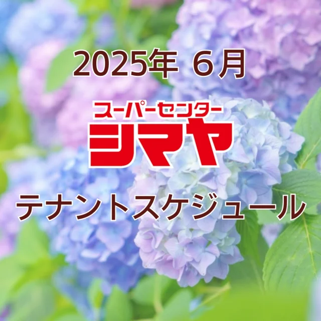 2025年6月のテナントスケジュールです
😊

美味しいグルメはもちろん、
日々の生活に寄り添うお役立ち情報が満載🎉✨
皆様のご来店をお待ちしております😆

※感染症対策を十分に行い実施いたします。
※予告なく中止となる場合がございます。

📢シマヤでは常時テナント様を募集しております！
各店舗までお気軽にお問い合わせください。

#シマヤ #スーパーセンター #ディスカウントストア
#富山県 #射水市 #富山市 #砺波市 #立山町 #高山市
#みんな来てね
#テナントスケジュール
#店舗スケジュール #テナント募集 #テナント情報
#月間スケジュール