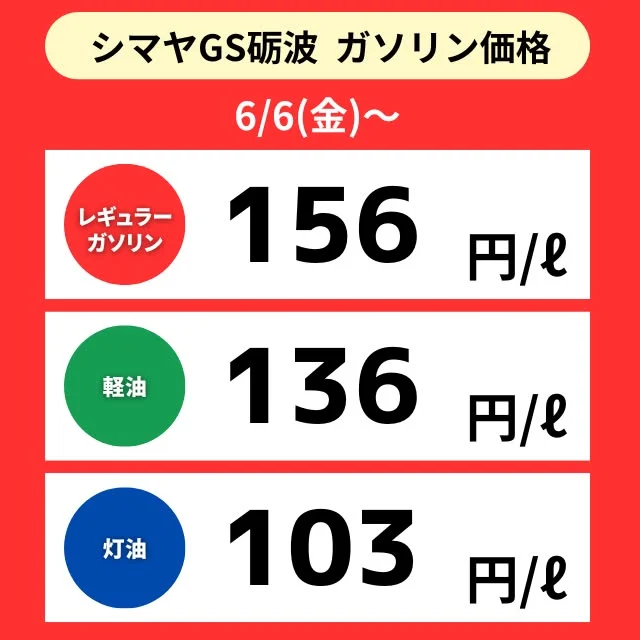 【シマヤGS砺波】📢6/6(金)～ガソリン価格のご案内

シマヤGS砺波は地域最安値に挑戦中🔍✨

✅レギュラーガソリン
✅軽油
✅灯油

シマヤGS砺波は【シマヤ砺波店駐車場】にて営業中です！
⏰営業時間7:00～20:00
ぜひご利用くださいませ🙌

------------------
シマヤ公式アカウントでは、いろいろな商品やお買得情報を発信します。
たくさんの「いいね」をお願いします！
------------------

#シマヤ #スーパーセンター #ディスカウントストア
#富山県 #射水市 #富山市 #砺波市 #立山町 #高山市
#みんな来てね
#セルフガソリンスタンド #シマヤGS砺波
#ガソリンスタンド #地域最安値に挑戦 #今日のガソリン価格
#シマヤGS #お買い物ついでに給油
#給油ついでにお買い物 #ガソリン #軽油 #灯油販売