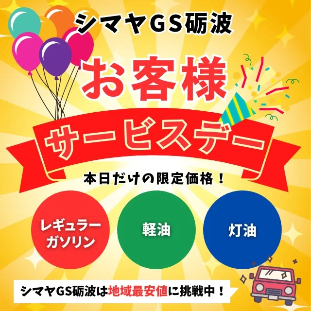 【シマヤGS砺波】📢本日はお客様サービスデー！🎊

シマヤGS砺波は地域最安値に挑戦中🔍
本日限定価格にて営業しております！✨

✅レギュラーガソリン
✅軽油
✅灯油

シマヤGS砺波は【シマヤ砺波店駐車場】にて営業中です！
⏰営業時間7:00～20:00
ぜひご利用くださいませ🙌

------------------
シマヤ公式アカウントでは、いろいろな商品やお買得情報を発信します。
たくさんの「いいね」をお願いします！
------------------

#シマヤ #スーパーセンター #ディスカウントストア
#富山県 #射水市 #富山市 #砺波市 #立山町 #高山市
#みんな来てね
#セルフガソリンスタンド #シマヤGS砺波
#ガソリンスタンド #地域最安値に挑戦 #今日のガソリン価格
#シマヤGS #お買い物ついでに給油
#給油ついでにお買い物 #ガソリン #軽油 #灯油販売
#お客様サービスデー #サービスデー #お買得