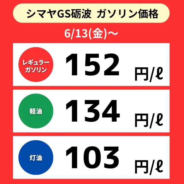 【シマヤGS砺波】📢6/13（金）～ガソリン価格のご案内

シマヤGS砺波は地域最安値に挑戦中🔍✨

✅レギュラーガソリン
✅軽油
✅灯油

シマヤGS砺波は【シマヤ砺波店駐車場】にて営業中です！
⏰営業時間7:00～20:00
ぜひご利用くださいませ🙌

------------------
シマヤ公式アカウントでは、いろいろな商品やお買得情報を発信します。
たくさんの「いいね」をお願いします！
------------------

#シマヤ #スーパーセンター #ディスカウントストア
#富山県 #射水市 #富山市 #砺波市 #立山町 #高山市
#みんな来てね
#セルフガソリンスタンド #シマヤGS砺波
#ガソリンスタンド #地域最安値に挑戦 #今日のガソリン価格
#シマヤGS #お買い物ついでに給油
#給油ついでにお買い物 #ガソリン #軽油 #灯油販売
