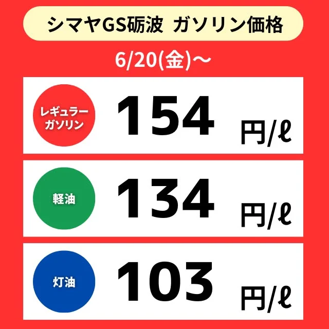 【シマヤGS砺波】📢6/20（金）～ガソリン価格のご案内

シマヤGS砺波は地域最安値に挑戦中🔍✨

✅レギュラーガソリン
✅軽油
✅灯油

シマヤGS砺波は【シマヤ砺波店駐車場】にて営業中です！
⏰営業時間7:00～20:00
ぜひご利用くださいませ🙌

------------------
シマヤ公式アカウントでは、いろいろな商品やお買得情報を発信します。
たくさんの「いいね」をお願いします！
------------------

#シマヤ #スーパーセンター #ディスカウントストア
#富山県 #射水市 #富山市 #砺波市 #立山町 #高山市
#みんな来てね
#セルフガソリンスタンド #シマヤGS砺波
#ガソリンスタンド #地域最安値に挑戦 #今日のガソリン価格
#シマヤGS #お買い物ついでに給油
#給油ついでにお買い物 #ガソリン #軽油 #灯油販売