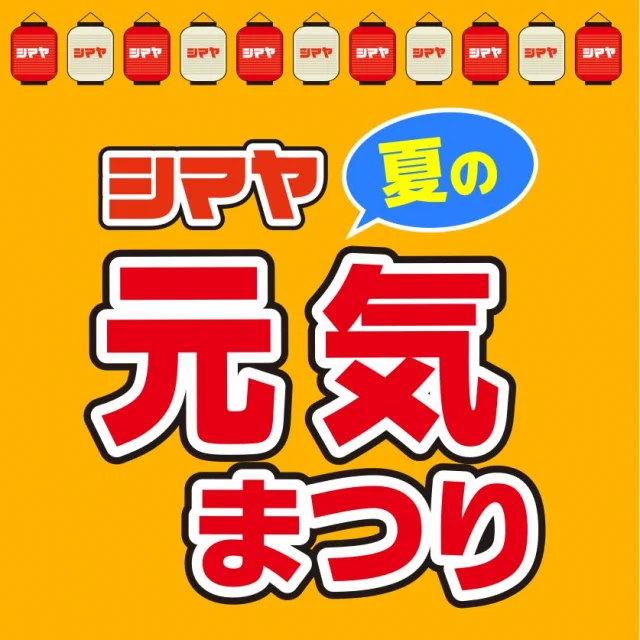 予告📢6/27(金)～7/3(木)夏の元気まつり開催！

【対象店舗：砺波店／立山店／ラクール店】

今年もいよいよ夏本番！
夏の暑さに負けない"元気"を
シマヤが皆様へお届け🔥

店内各部門にてお買得商品を
多数ご用意しております！

さらに✨6/27(金)～6/29(日)は
イベント盛りだくさん♪

ぜひご家族で足をお運びくださいませ🙌

------------------
シマヤ公式アカウントでは、いろいろな商品やお買得情報を発信します。
たくさんの「いいね」をお願いします！
------------------

#シマヤ #スーパーセンター #ディスカウントストア
#富山県 #射水市 #富山市 #砺波市 #立山町 #高山市
#みんな来てね
#夏の元気まつり #夏まつり #シマヤが元気をお届け
#イベント開催 #ハズレなし #ひもくじ
#クイズラリー #詰め放題 #ねこねこ食パン
#プリンフェア #ガラポン抽選会 #そうめん振る舞い
#じゃんけん大会 #食べ比べ #ポップコーン振る舞い