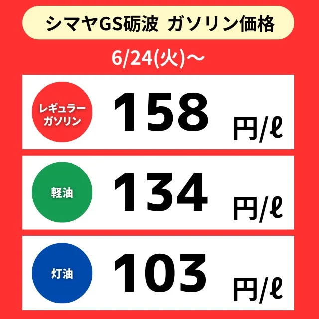 【シマヤGS砺波】📢6/24（火）～ガソリン価格のご案内

シマヤGS砺波は地域最安値に挑戦中🔍✨

✅レギュラーガソリン
✅軽油
✅灯油

シマヤGS砺波は【シマヤ砺波店駐車場】にて営業中です
！
⏰営業時間7:00～20:00
ぜひご利用くださいませ🙌

------------------
シマヤ公式アカウントでは、いろいろな商品やお買得情
報を発信します。
たくさんの「いいね」をお願いします！
------------------

#シマヤ #スーパーセンター #ディスカウントストア
#富山県 #射水市 #富山市 #砺波市 #立山町 #高山市
#みんな来てね
#セルフガソリンスタンド #シマヤGS砺波
#ガソリンスタンド #地域最安値に挑戦
#今日のガソリン価格
#シマヤGS #お買い物ついでに給油
#給油ついでにお買い物 #ガソリン #軽油 #灯油販売
