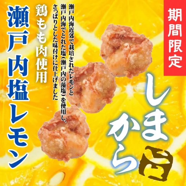 📢惣菜コーナーより新商品のお知らせ✨

【対象店舗：砺波店／立山店／ラクール店】

【しまから】期間限定フレーバー
🍋瀬戸内塩レモン🍋復刻！

シマヤ名物・鶏もも唐揚げ【しまから】
瀬戸内塩レモン味が期間限定復刻！✨
瀬戸内海近郊で栽培されたレモンと
瀬戸内の藻塩を使用し、
さっぱりとした味付けに仕上げました🍋
これからの季節にぴったりな一品です😋♪

----------------

【本格派】シマヤselection✨
食材と味付けにこだわった＜本格派惣菜＞を食卓にプラスしませんか？✨

✅蒸し鶏のネギソース
国産鶏使用！富山県産白ネギ使用の
自家製ネギソースで仕上げました♪
✅ゴロゴロお肉の麻婆茄子🍆
✅ゴロゴロお肉の麻婆豆腐
国産粗挽き牛すね肉・豚バラ使用
＜こだわりの３種の醤！＞
四川豆板醤／豆板醤／甜麵醬

ぜひご利用くださいませ🙌

------------------
シマヤ公式アカウントでは、いろいろな商品やお買得情報を発信します。
たくさんの「いいね」をお願いします！
------------------

#シマヤ #スーパーセンター #ディスカウントストア
#富山県 #射水市 #富山市 #砺波市 #立山町 #高山市
#みんな来てね
#からあげ #期間限定 #限定フレーバー
#瀬戸内塩レモン #本格惣菜 #シマヤselection
#ゴロゴロお肉 #こだわり惣菜
#今夜の一品 #今夜は唐揚げ