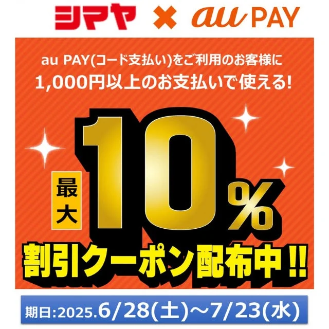 📢【シマヤ×auPAYキャンペーン】本日スタート！

auPAY（コード支払い）をご利用のお客様に、
1000円以上のお支払いで使える
【最大10%割引クーポン】を配布中！

1回のお買い物で【最大500円OFF！】✨
絶対お得なこの機会をお見逃しなく👀🔍

✅期間：6/28(土)～7/23(水)
✅ご利用条件：1000円（税込）以上の決済が対象
✅割引上限：500円/回
✅ご利用可能回数：2回/1auID
※クーポンの割引総額が所定の金額に
達した場合、期間の終了を待たず
予告なく終了する場合がございます。

------------------
シマヤ公式アカウントでは、いろいろな商品やお買得情報を発信します。
たくさんの「いいね」をお願いします！
------------------

#シマヤ #スーパーセンター #ディスカウントストア
#富山県 #射水市 #富山市 #砺波市 #立山町 #高山市
#みんな来てね
#キャンペーン #クーポン配布中 #auPAY
#キャッシュレスでオトク #最大10%割引 #最大10%OFF