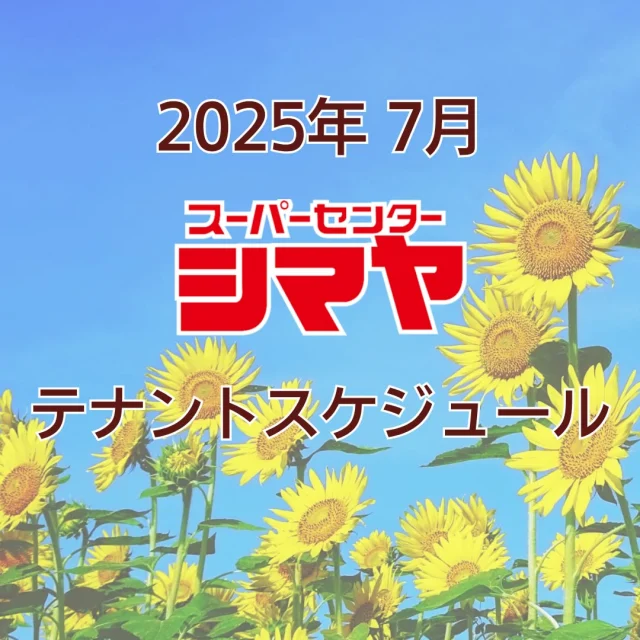 2025年7月のテナントスケジュールです
😊

美味しいグルメはもちろん、
日々の生活に寄り添うお役立ち情報が満載🎉✨
皆様のご来店をお待ちしております😆

※感染症対策を十分に行い実施いたします。
※予告なく中止となる場合がございます。

📢シマヤでは常時テナント様を募集しております！
各店舗までお気軽にお問い合わせください。

#シマヤ #スーパーセンター #ディスカウントストア
#富山県 #射水市 #富山市 #砺波市 #立山町 #高山市
#みんな来てね
#テナントスケジュール
#店舗スケジュール #テナント募集 #テナント情報
#月間スケジュール