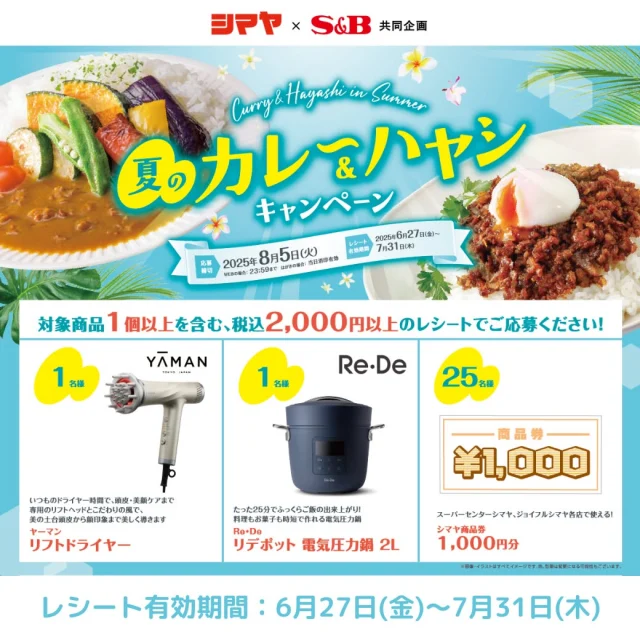 🍛カレーを食べて豪華賞品をもらおう📢
シマヤ×S＆B共同企画✨【夏のカレー＆ハヤシキャンペーン】本日スタート！

対象のカレー・ハヤシ商品1個以上含む
税込2,000円以上のレシートでご応募可能です🙌

-----キャンペーン賞品-----

✅リフトドライヤー：1名様✨
✅電気圧力鍋2L：1名様✨
✅シマヤ商品券1,000円分：25名様✨

------------------------------

📅レシート有効期限：6/27(金)～7/31(木)
⏰応募しめきり：8/5(火)

詳細はキャンペーンサイトをチェック👀🔍
https://www.ichance.jp/sb/cp-2025SS/18/

たくさんのご応募をお待ちしております😊

------------------
シマヤ公式アカウントでは、いろいろな商品やお買得情報を発信します。
たくさんの「いいね」をお願いします！
------------------

#シマヤ #スーパーセンター #ディスカウントストア
#富山県 #射水市 #富山市 #砺波市 #立山町 #高山市
#みんな来てね
#SB #豪華賞品が当たる #カレー＆ハヤシ
#夏のカレー＆ハヤシキャンペーン #SBのカレー
#夏はカレー #カレーを食べよう