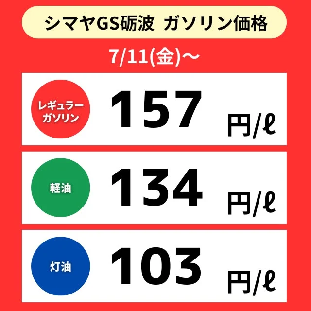 【シマヤGS砺波】📢7/11（金）～ガソリン価格のご案内

シマヤGS砺波は地域最安値に挑戦中🔍✨

✅レギュラーガソリン
✅軽油
✅灯油

シマヤGS砺波は【シマヤ砺波店駐車場】にて営業中です！
⏰営業時間7:00～20:00
ぜひご利用くださいませ🙌

------------------
シマヤ公式アカウントでは、いろいろな商品やお買得情
報を発信します。
たくさんの「いいね」をお願いします！
------------------

#シマヤ #スーパーセンター #ディスカウントストア
#富山県 #射水市 #富山市 #砺波市 #立山町 #高山市
#みんな来てね
#セルフガソリンスタンド #シマヤGS砺波
#ガソリンスタンド #地域最安値に挑戦
#今日のガソリン価格
#シマヤGS #お買い物ついでに給油
#給油ついでにお買い物 #ガソリン #軽油 #灯油販売