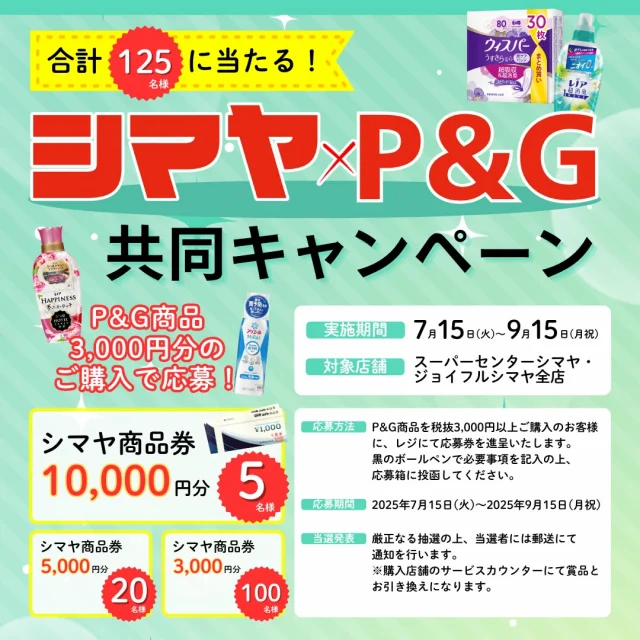📢合計125名様に当たる！【シマヤ×P&G共同キャンペーン】開催🚩

＼日用品を買って、シマヤ商品券を当てよう！／
毎日使う「あの商品」を買うだけで…
＜シマヤ商品券1万円分＞が当たるかも！？
✨合計125名様✨に当たるビッグキャンペーン！
この機会をお見逃しなく🎁

✅応募方法：P&G商品を税抜3000円以上ご購入のお客様に、レジにて応募券を進呈いたします。必要事項を記入し店頭の応募箱へ投函してください。
✅実施期間：7/15(火)～9/15(月祝)
✅対象商品：P&G商品（アリエール・ボールド・レノア・ファブリーズ・パンパース 他）
※詳細は店頭にてご確認ください。

皆様のご応募お待ちしております🙌

------------------
シマヤ公式アカウントでは、いろいろな商品やお買得情報を発信します。
たくさんの「いいね」をお願いします！
------------------

#シマヤ #スーパーセンター #ディスカウントストア
#富山県 #射水市 #富山市 #砺波市 #立山町 #高山市
#みんな来てね
#キャンペーン #商品券が当たる #P&G
#アリエール #ボールド #レノア #ファブリーズ
#パンパース #ウィスパー #パンテーン #ジョイ