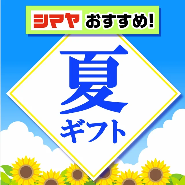 🎐夏の贈り物はシマヤにおまかせ☀

毎年のお中元選び、
お悩みの方も多いのでは…？🤔

「今年は何を贈ろうかな」と迷ったら、
ぜひシマヤへ♪

＜バイヤー厳選👀🔍＞
喜ばれる【とっておきギフト】が勢ぞろい！
スイーツ、お酒、日用品など…
贈った相手の笑顔が思い浮かぶ品ばかり🎁

お中元選びはシマヤに
おまかせください！💪✨

------------------
シマヤ公式アカウントでは、いろいろな商品やお買得情報を発信します。
たくさんの「いいね」をお願いします！
------------------

#シマヤ #スーパーセンター #ディスカウントストア
#富山県 #射水市 #富山市 #砺波市 #立山町 #高山市
#みんな来てね
#お中元 #夏ギフト #お世話になった方へ
#感謝の気持ちを込めて #夏の贈り物 #お中元選びはシマヤで