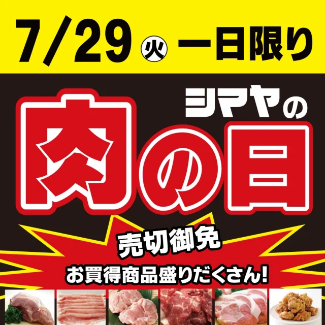 ✅予告📢7/29(火)【肉の日🍖】開催🚩

【対象店舗：砺波店／立山店／ラクール店】

7/29(火)は1日限りの大奉仕！
【肉の日🍖】を開催いたします👏

お肉のことならシマヤ精肉部におまかせ♪
牛肉🐄＆豚肉🐖＆鶏肉🐓
🔥！いつも以上に大奉仕！🔥

ぜひご利用くださいませ🙌

------------------
シマヤ公式アカウントでは、いろいろな商品やお買得情報を発信します。
たくさんの「いいね」をお願いします！
------------------

#シマヤ #スーパーセンター #ディスカウントストア
#富山県 #射水市 #富山市 #砺波市 #立山町 #高山市
#みんな来てね
#肉の日 #お肉がお買得 #シマヤ精肉部
#お肉の日