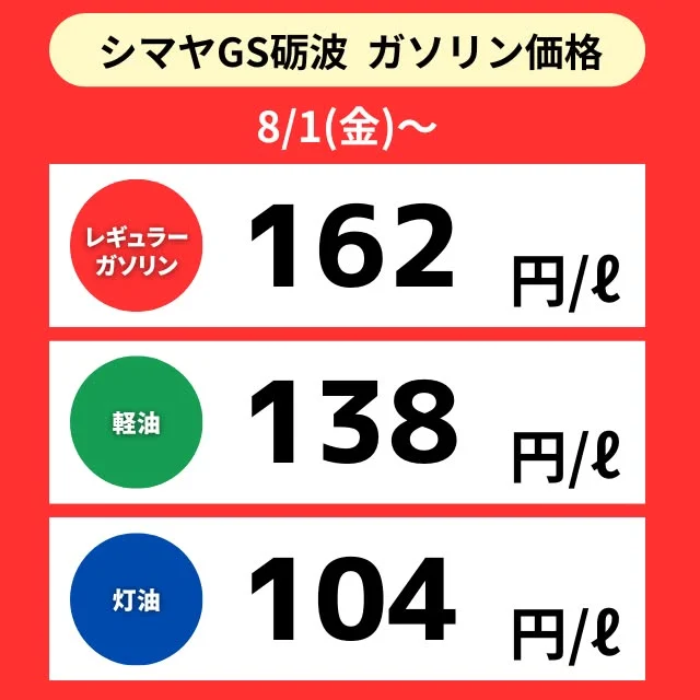 【シマヤGS砺波】📢8/1（金）～ガソリン価格のご案内
シマヤGS砺波は地域最安値に挑戦中🔍✨

✅レギュラーガソリン
✅軽油
✅灯油

シマヤGS砺波は【シマヤ砺波店駐車場】にて営業中です
！
⏰営業時間7:00～20:00
ぜひご利用くださいませ🙌

------------------
シマヤ公式アカウントでは、いろいろな商品やお買得情
報を発信します。
たくさんの「いいね」をお願いします！
------------------

#シマヤ #スーパーセンター #ディスカウントストア
#富山県 #射水市 #富山市 #砺波市 #立山町 #高山市
#みんな来てね
#セルフガソリンスタンド #シマヤGS砺波
#ガソリンスタンド #地域最安値に挑戦
#今日のガソリン価格
#シマヤGS #お買い物ついでに給油
#給油ついでにお買い物 #ガソリン #軽油 #灯油販売
