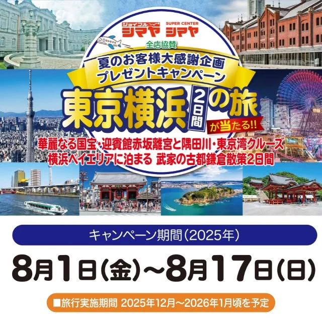 🚩【シマヤ全店協賛】夏のお客様大感謝企画🚩
✈トラベルキャンペ－ン開催中！

✨東京横浜2日間の旅が当たる✨
華麗なる国宝・迎賓館赤坂離宮と隅田川・東京湾クルーズ！
横浜ベイエリアに泊まる武家の古都鎌倉散策♪

＜特賞＞東京横浜2日間の旅【無料ご招待】
＜シマヤ賞＞シマヤ商品券1000円分🎁
＜謝恩賞＞東京横浜2日間の旅を謝恩価格にてご案内

✅キャンペーン期間：8/1(金)～8/17(日)
✅応募方法：期間中、シマヤで2000円（税込）以上お買い上げの方に応募用紙をお渡し
皆様ふるってご応募ください🙌

------------------
シマヤ公式アカウントでは、いろいろな商品やお買得情報を発信します。
たくさんの「いいね」をお願いします！
------------------

#シマヤ #スーパーセンター #ディスカウントストア
#富山県 #射水市 #富山市 #砺波市 #立山町 #高山市
#みんな来てね
#トラベルキャンペーン #旅行キャンペーン
#豪華旅行 #東京湾クルーズ #古都鎌倉 #鎌倉散策
#横浜ベイエリア #無料ご招待 #優待価格 #商品券が当たる
