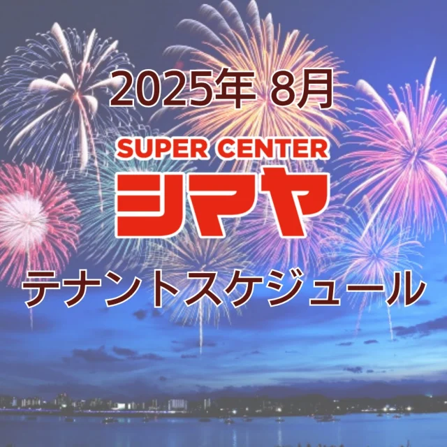 2025年8月のテナントスケジュールです
😊

美味しいグルメはもちろん、
日々の生活に寄り添うお役立ち情報が満載🎉✨
皆様のご来店をお待ちしております😆

※感染症対策を十分に行い実施いたします。
※予告なく中止となる場合がございます。

📢シマヤでは常時テナント様を募集しております！
各店舗までお気軽にお問い合わせください。

#シマヤ #スーパーセンター #ディスカウントストア
#富山県 #射水市 #富山市 #砺波市 #立山町 #高山市
#みんな来てね
#テナントスケジュール
#店舗スケジュール #テナント募集 #テナント情報
#月間スケジュール