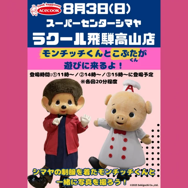 📢8/3(日)シマヤラクール飛騨高山店に【モンチッチくん＆こぶたくん】が遊びにやって来る！

【開催店舗：ラクール店】

シマヤの制服を着たモンチッチくんと
一緒に写真を撮ろう📷♪

✅登場時間※各回20分程度
①11時～②14時～③15時～

🎁おたのしみガラポン抽選会開催！🎁
当日エースコック商品をお買い上げの方は
ガラポン抽選会にご参加いただけます！
※お買い上げレシートをお持ちください。

https://www.monchhichi.co.jp/news/detail.php?id=1443

皆様のご来店お待ちしております🙌

------------------
シマヤ公式アカウントでは、いろいろな商品やお買得情報を発信します。
たくさんの「いいね」をお願いします！
------------------

#シマヤ #スーパーセンター #ディスカウントストア
#富山県 #射水市 #富山市 #砺波市 #立山町 #高山市
#みんな来てね
#モンチッチ #こぶたくん #モッチッチキャンペーン
#イベント #一緒に写真を撮ろう
#ガラポン抽選会 #エースコック